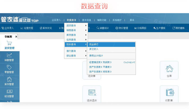 管家婆辉煌普及版数据查询