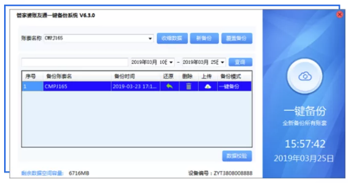 管家婆账友通一键备份