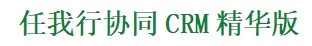 任我行协同CRM精华版