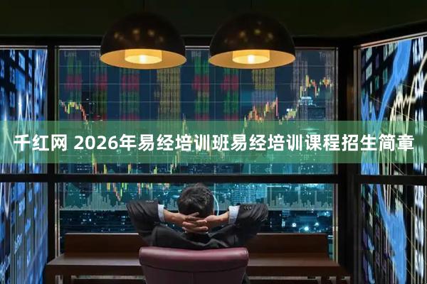 千红网 2026年易经培训班易经培训课程招生简章