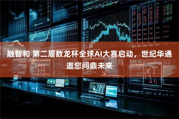 融智和 第二届数龙杯全球AI大赛启动，世纪华通邀您问鼎未来