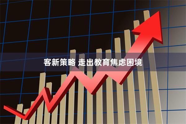 客新策略 走出教育焦虑困境