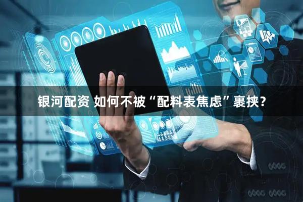 银河配资 如何不被“配料表焦虑”裹挟？